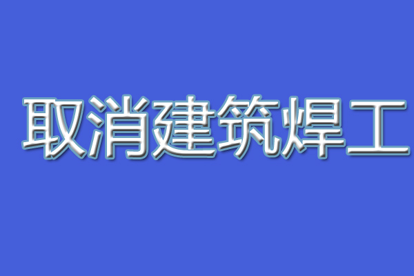 建設廳不再發(fā)焊工證統一用應急廳的