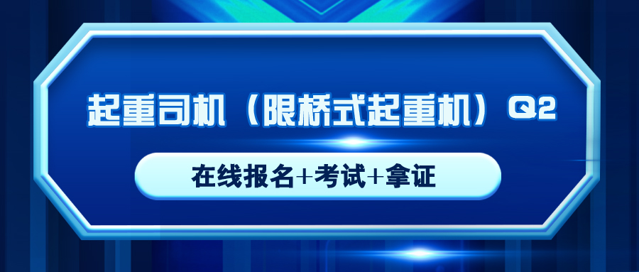 古蔺起(qǐ)重機操作證複審年審橋式流動式Q2