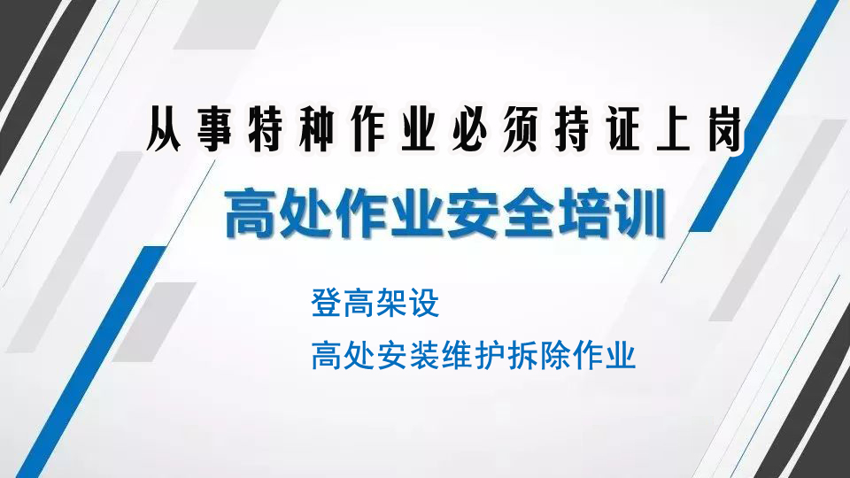 米易縣複審高處作業操作證在哪裡(lǐ)報考