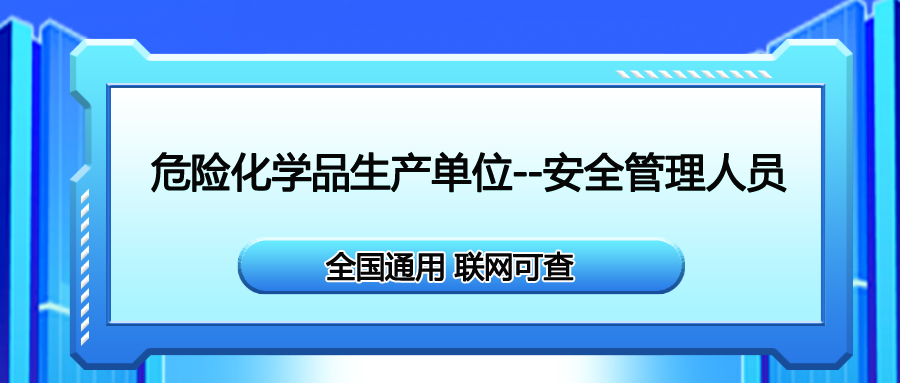 珙縣全生産合格證危險化學(xué)品生産單位安全管理人員報名入口