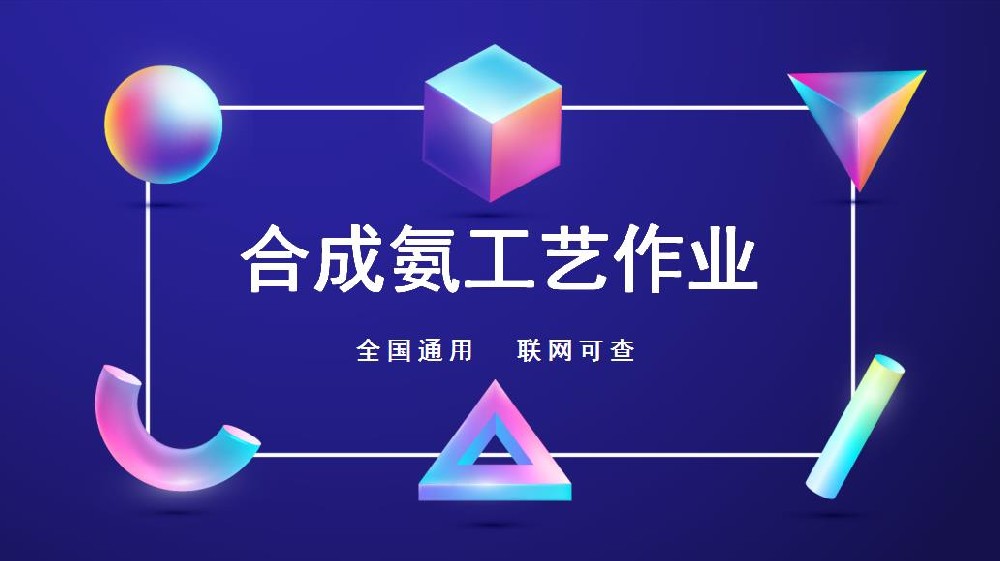 資陽危化合成(chéng)氨工藝證新考/複審報名流程及報考條件