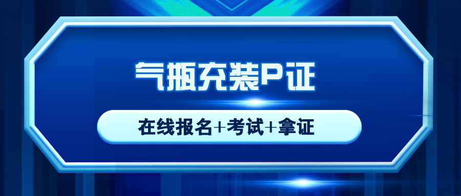 丹棱縣氣瓶充裝人員操作證需要在哪裡(lǐ)報名