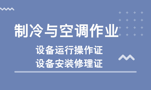 德陽如何報考制冷與空調操作證