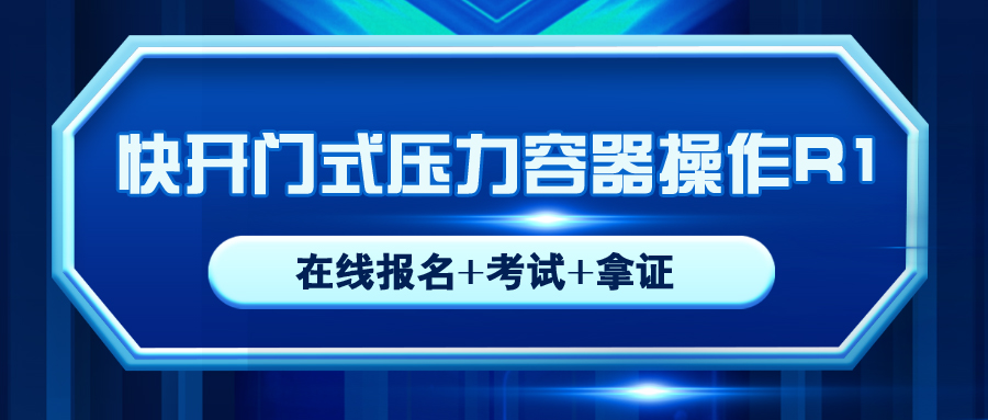 沐川縣報考壓力容器操作R1操作證需要在哪裡(lǐ)報名